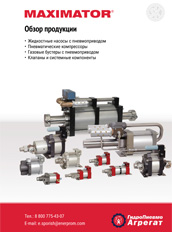 Обзор продукции Maximator